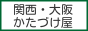 ご不用品・廃品を回収致します。 大阪府大阪市へ出張します。 / かたづけ屋